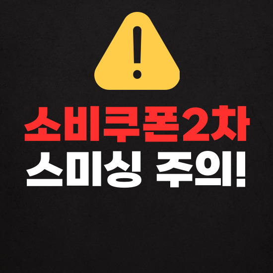 민생회복 소비쿠폰 2차 스미싱