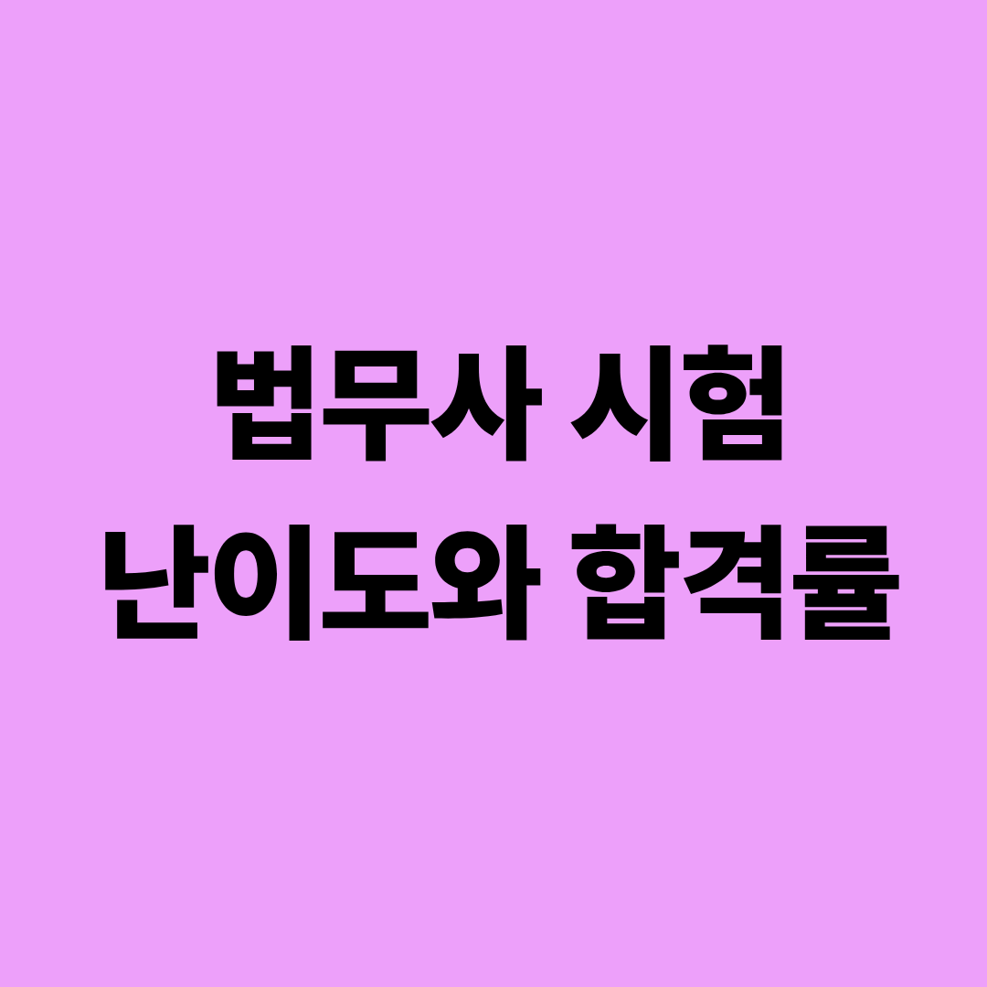 법무사 시험 난이도와 합격률, 초시생의 학습 어려움을 설명하는 그래픽 이미지