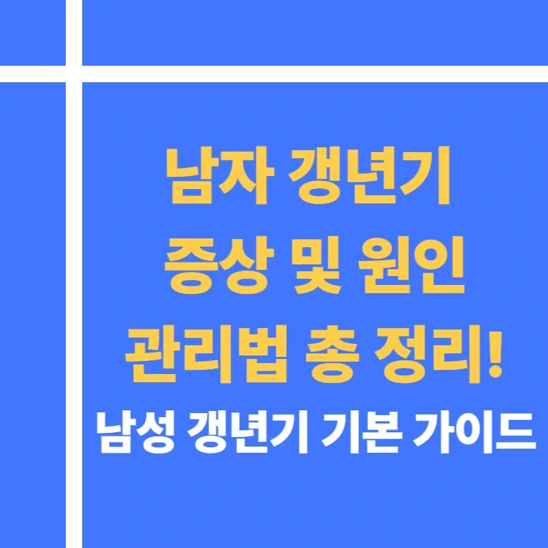 남자 갱년기