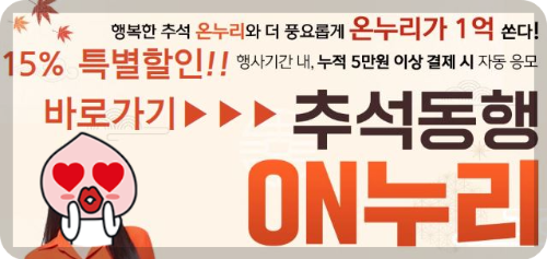 2024 추석 온누리상품권 15% 할인 특별할인 구매방법 (총정리!)