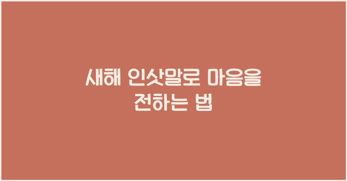 새해 인삿말
