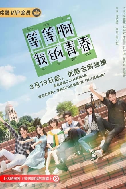 등등아아적청춘