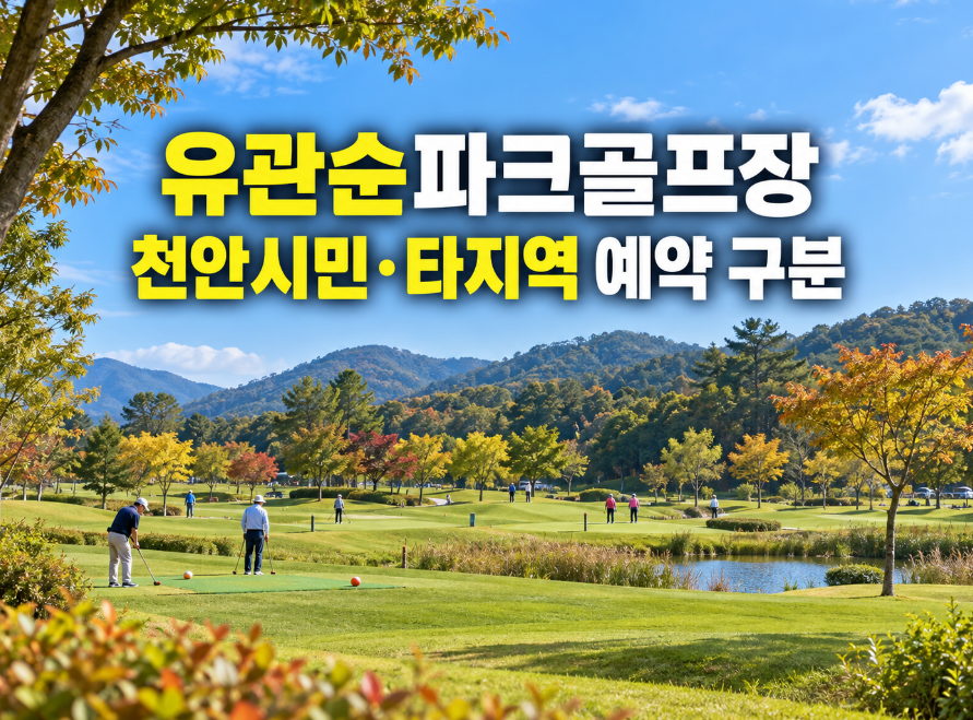 유관순파크골프장 관외 요금, 운영 시간, 이용 안내, 예약 방법