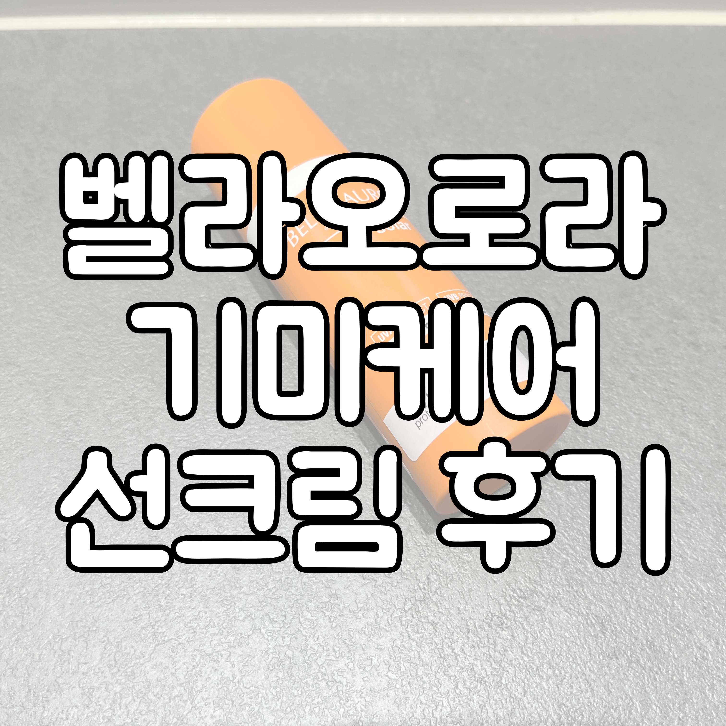 벨라 오로라 기미케어 선크림 대표이미지