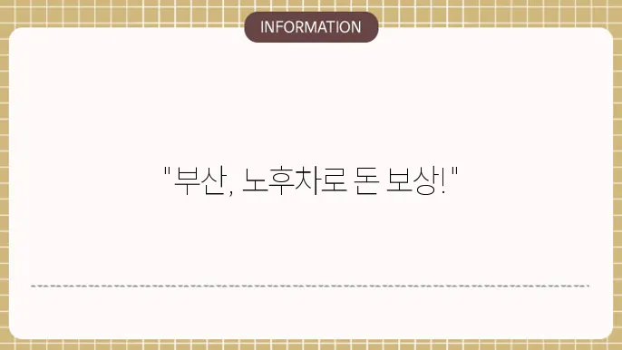 부산 노후경유차 조기폐차 지원금