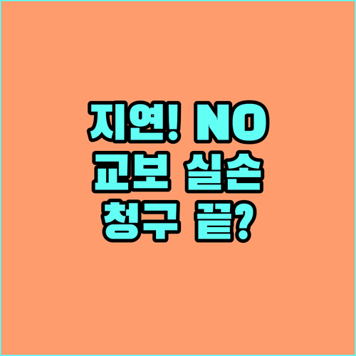 심사 지연 없는 교보생명 실손 보험금..