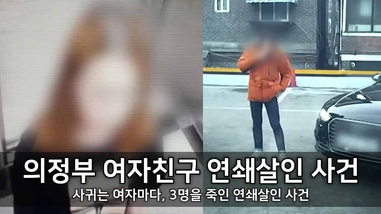 의정부 여자친구 연쇄살인 사건 - 사귀는 여자마다, 3명을 죽인 연쇄살인 사건
