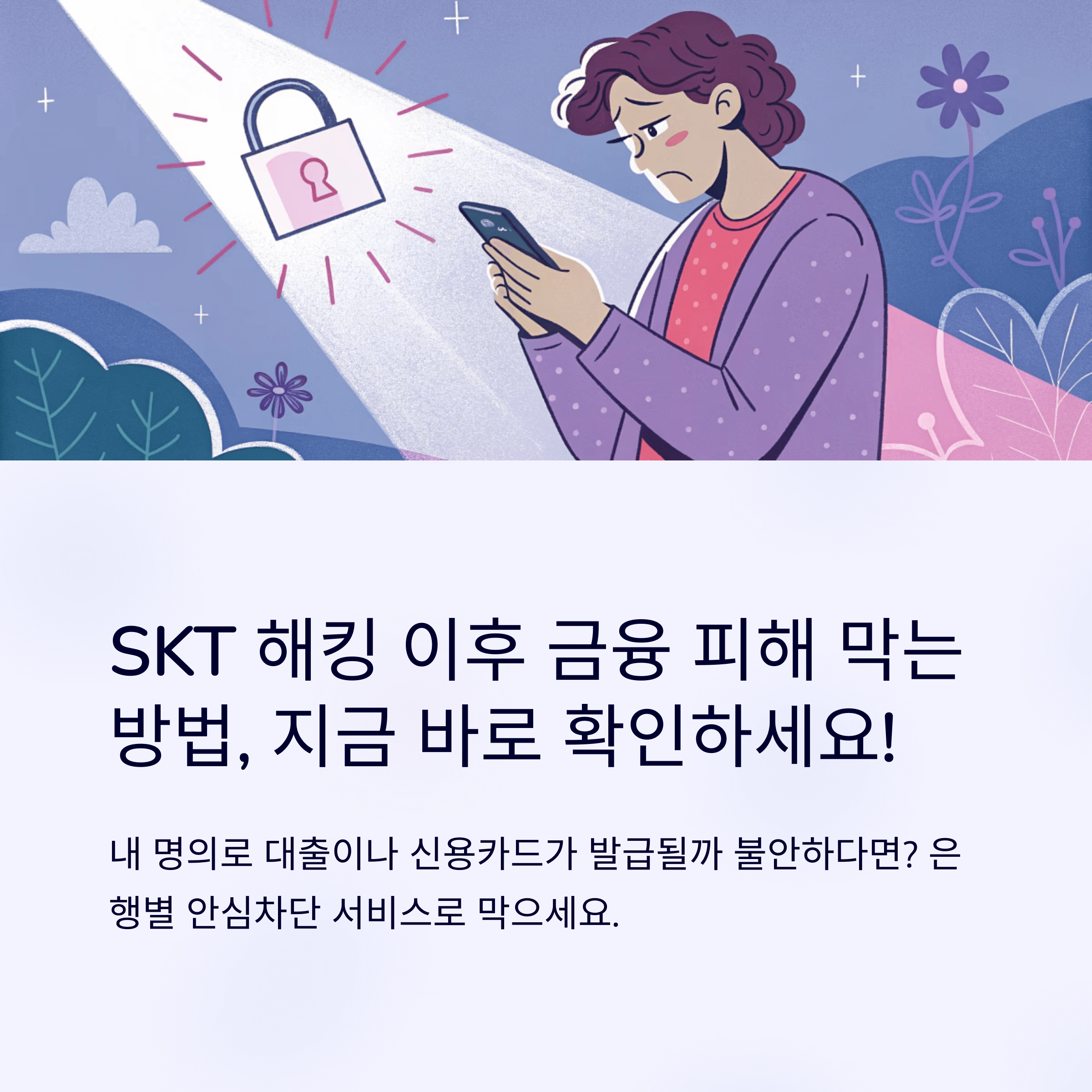 SKT 해킹으로 부터 해방, 주요 은행별 여신거래안심차단 서비스 신청 방법 총정리(KB은행, 신한은행, 우리은행, 하나은행, NH농협)