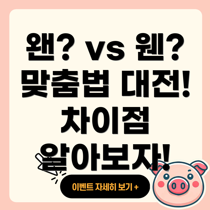 맞춤법