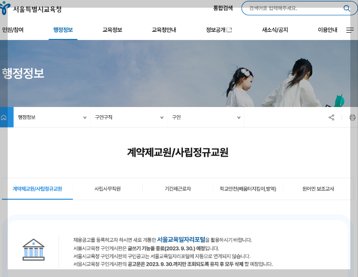 서울교육일자리포털 서울시교육청 구인구직