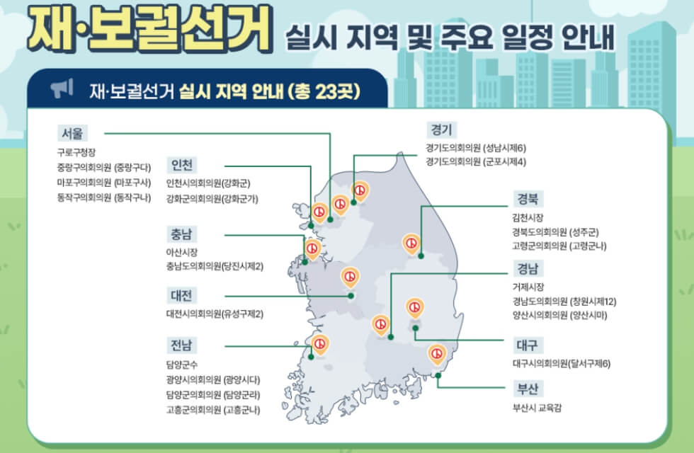 [2025.04.02] 사전투표소 위치 투표방법 총정리(+재보궐선거지역)