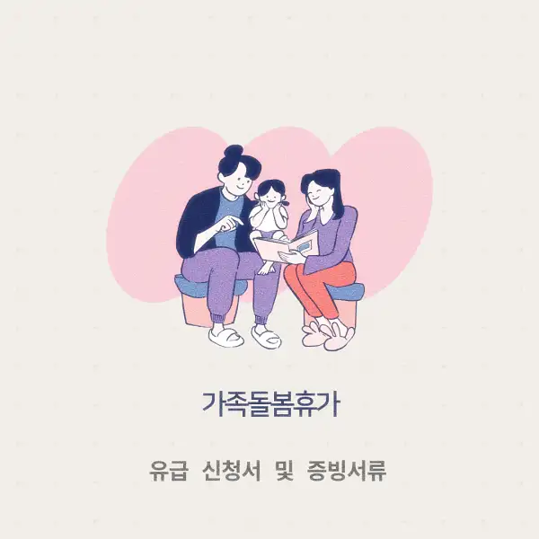 가족돌봄휴가