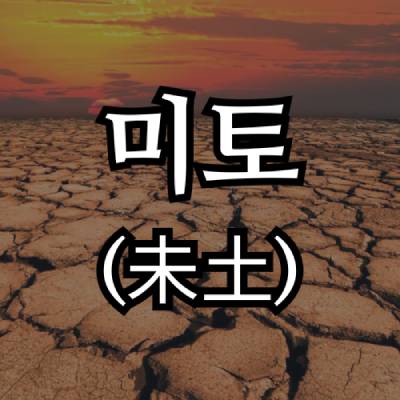미토(未土) 지지