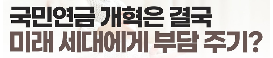 국민연금 개혁안 바로가기