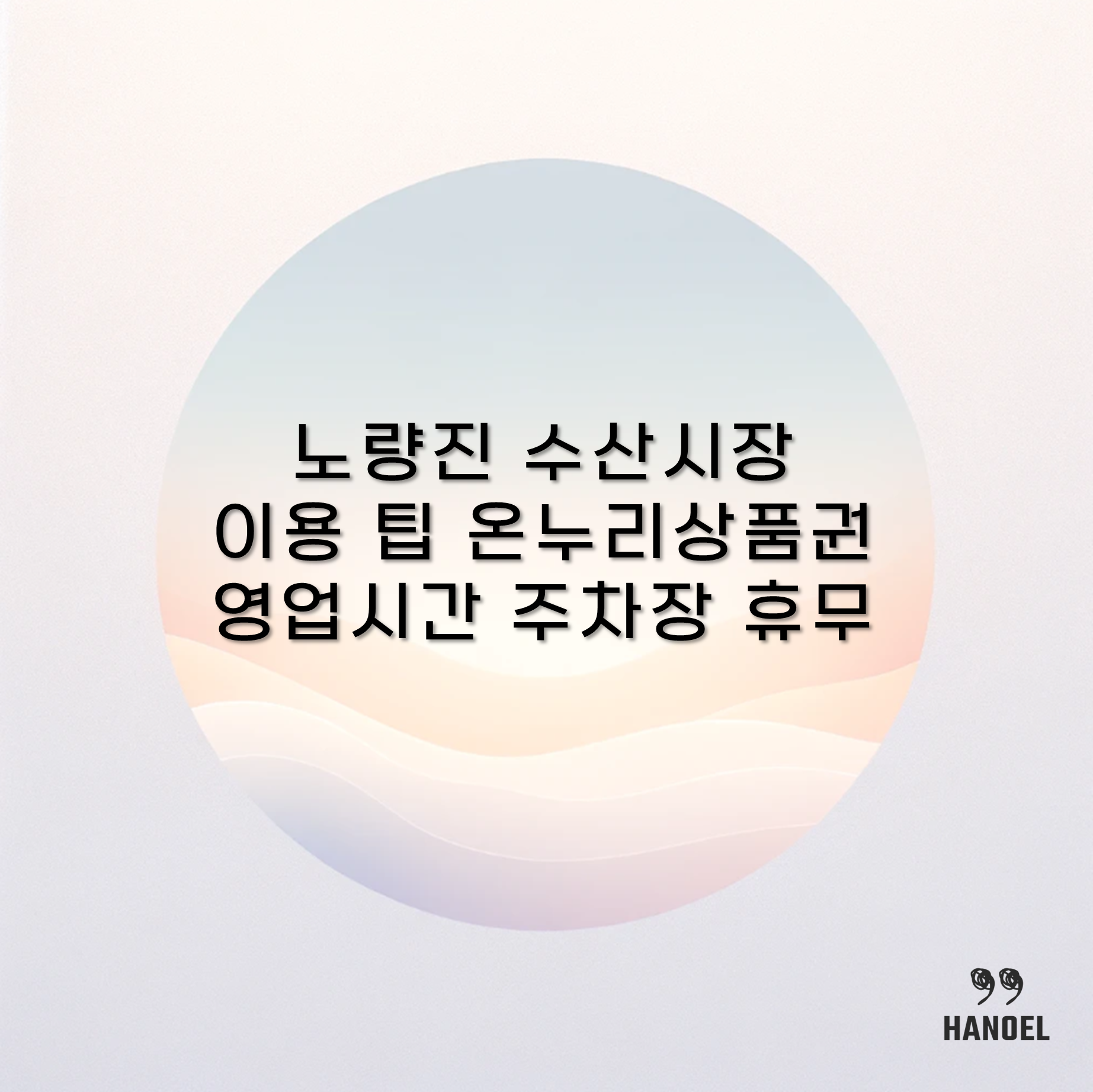 노량진 수산시장 이용 팁 온누리상품권 영업시간 주차장 휴무