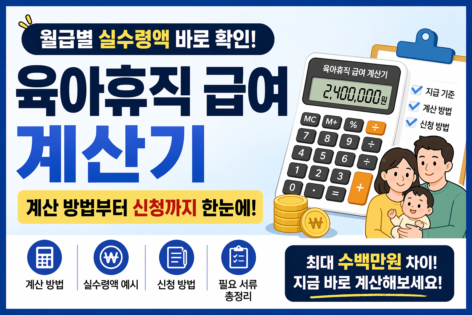 육아휴직 급여 계산기