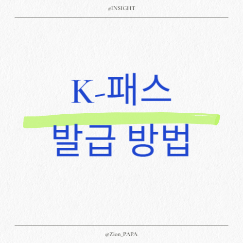 k패스-발급-방법