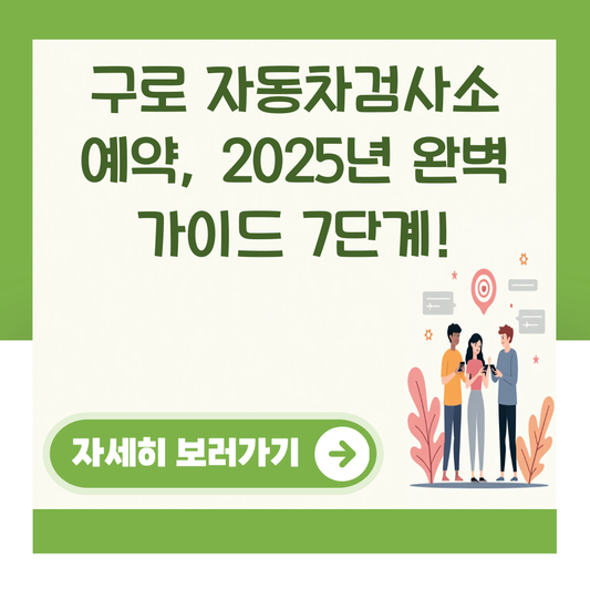 구로 자동차검사소 예약, 2025년 완벽 가이드 7단계! 대표 이미지