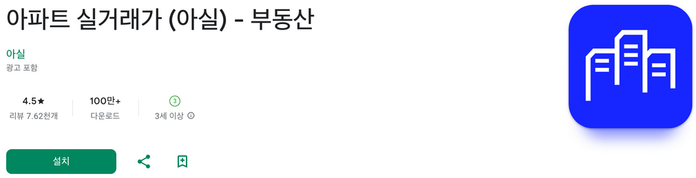 아파트 실거래가 (아실), 국토부 아파트 실거래가, 부동산매물 검색 , 투명하고 신뢰할 수 있는 부동산 거래 정보, 다운로드 160만
