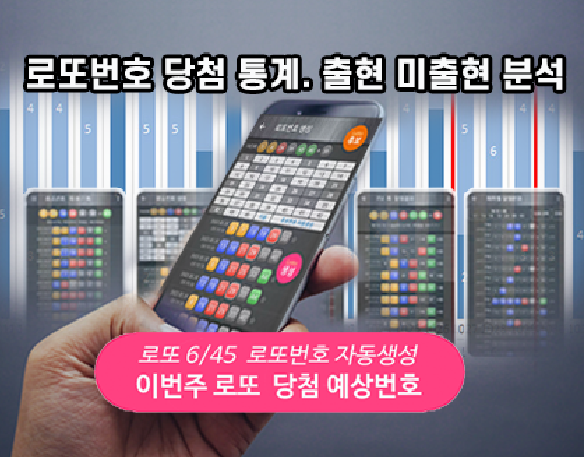 로또번호 자동생성 - 당첨번호 추첨결과 통계 및 예상번호 자동 생성