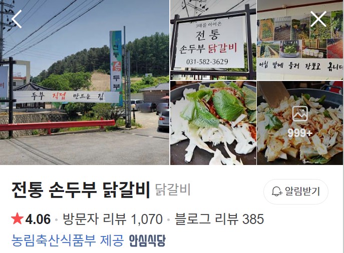 전통손두부닭갈비 네이버 플레이스