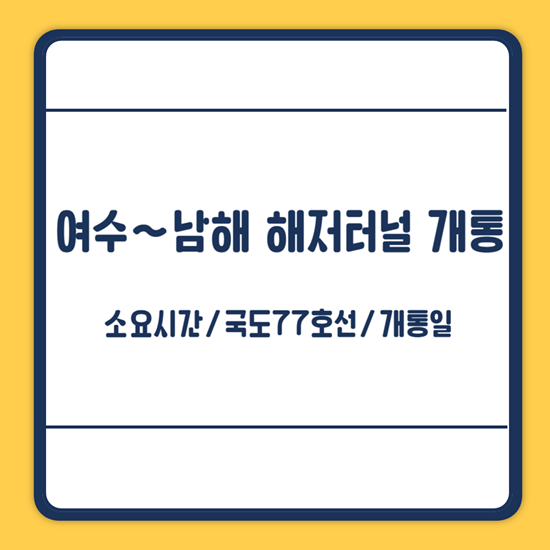여수 남해 해저터널