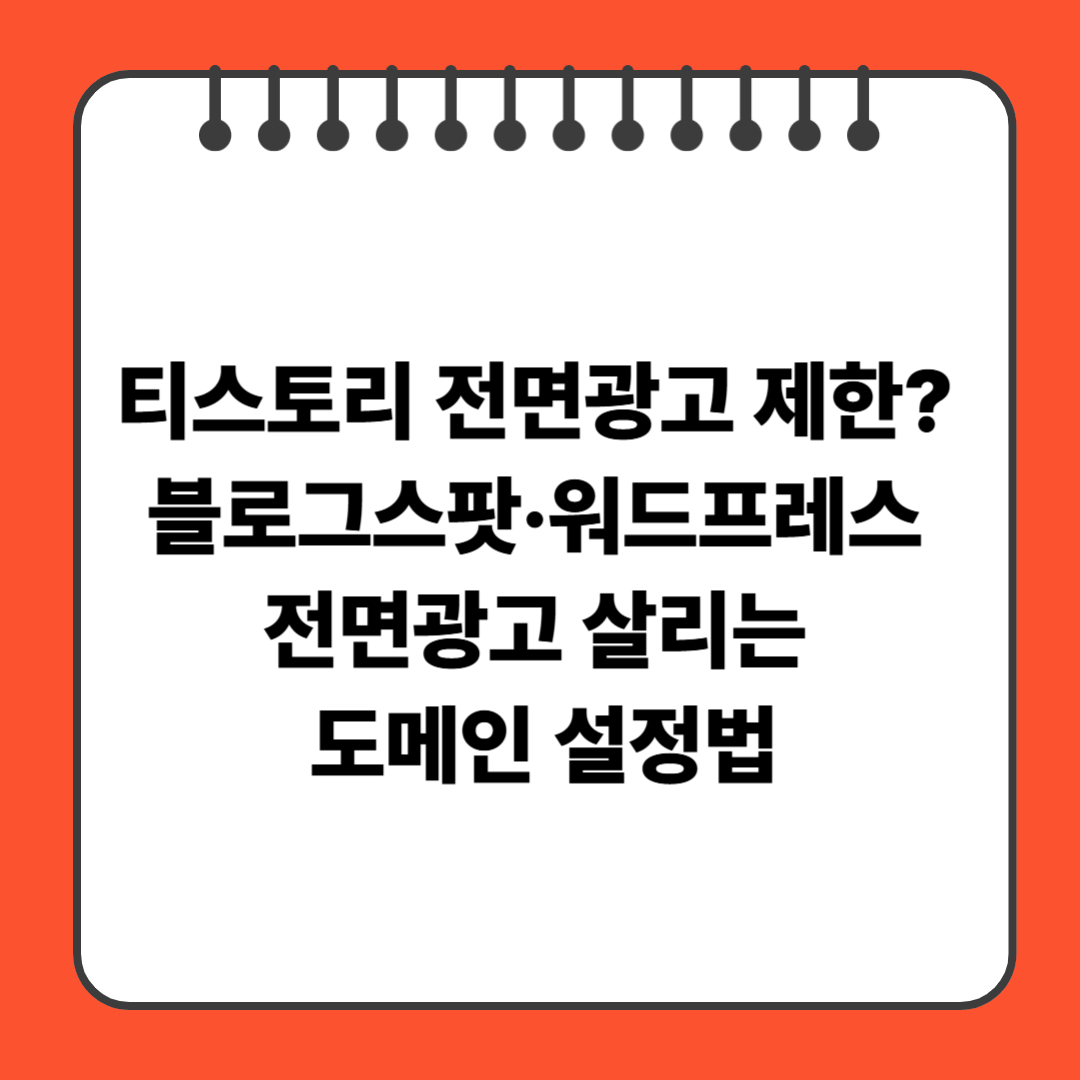 티스토리 전면광고 제한?블로그스팟·워드프레스 전면광고 가능 도메인설정법