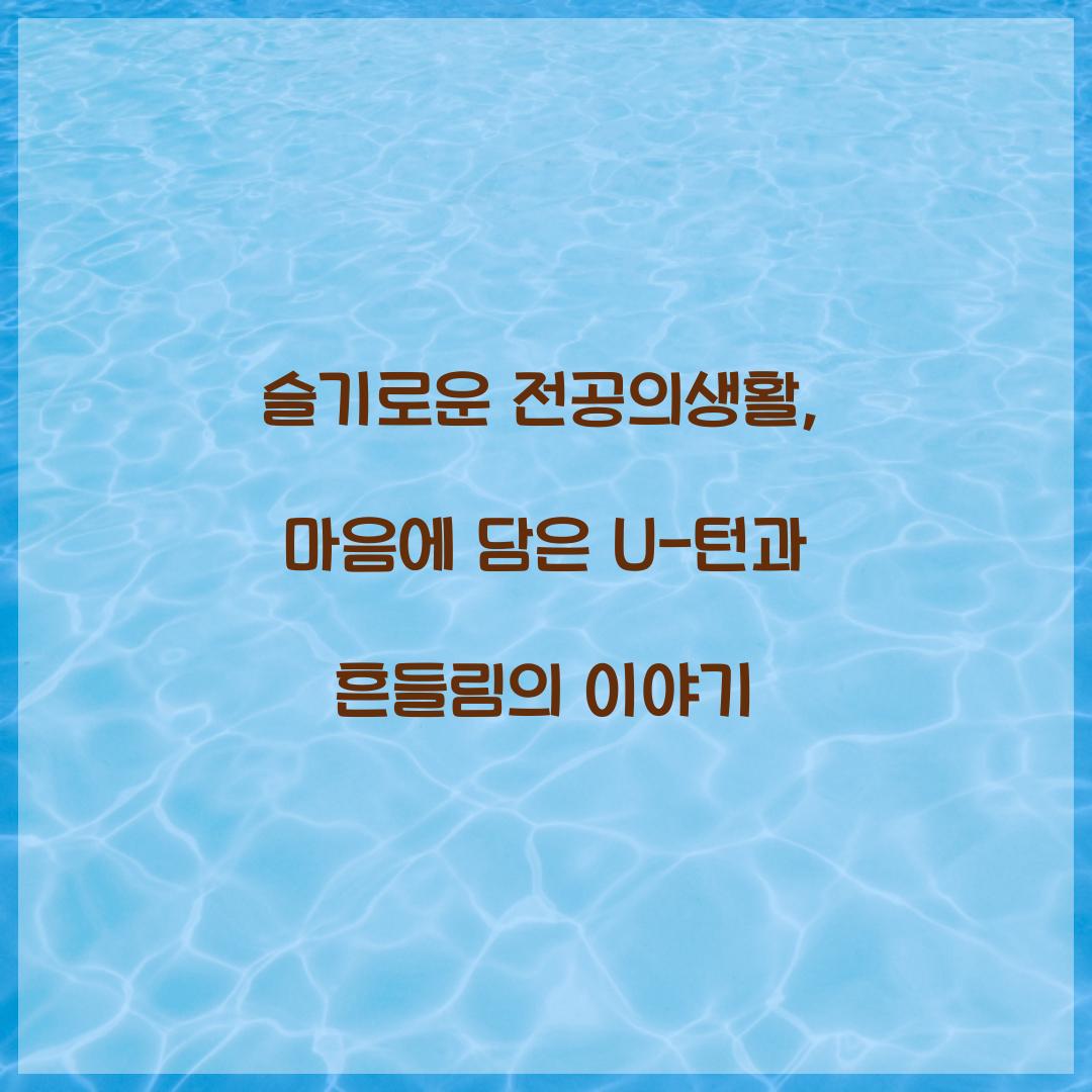 슬기로운 전공의생활