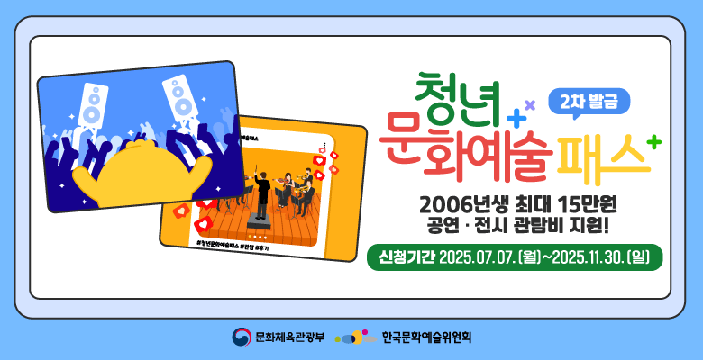 연말 문화생활 기회! 문체부 공연&middot;전시 할인권