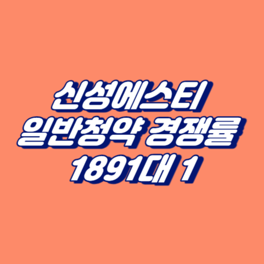 신성에스티 일반청약 경쟁률 1천891대 1