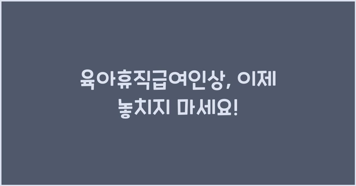 육아휴직급여인상