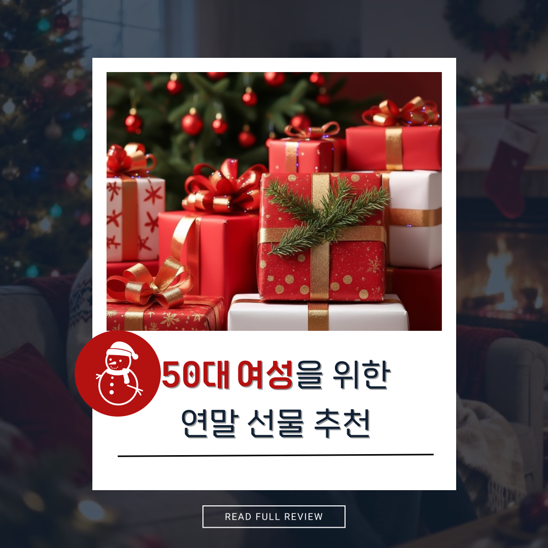 50대 여성ㅣ"연말선물 추천" 간편 확인하기