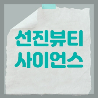 선진뷰티사이언스 아마자