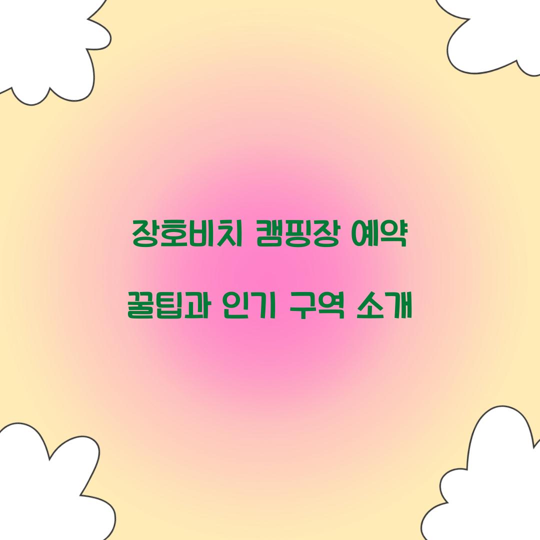 장호비치 캠핑장 예약