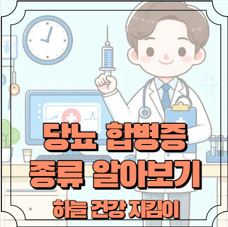 당뇨병 합병증 종류 알아보기