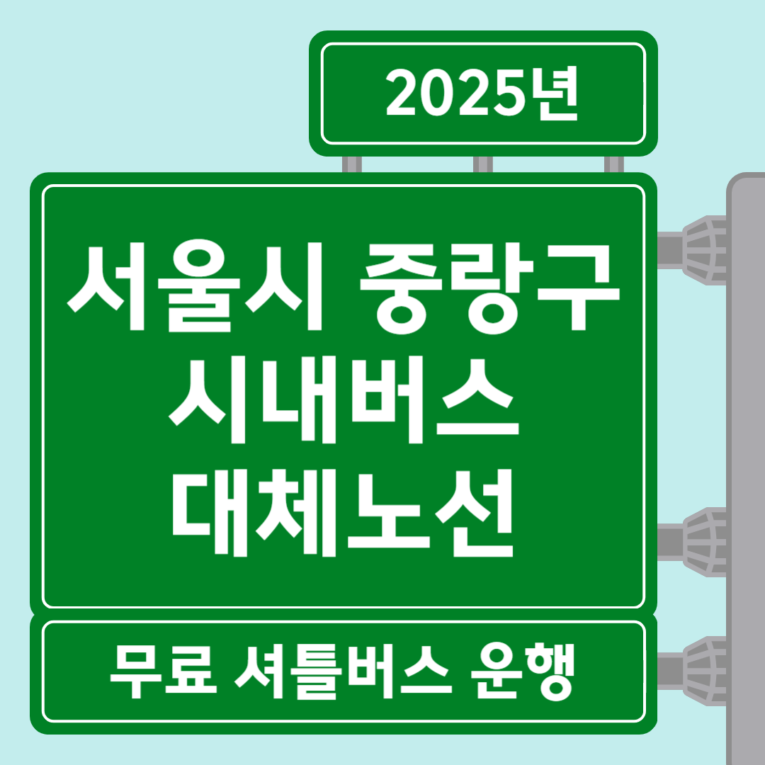2025 서울 중랑구 시내버스 파업 대비 무료 셔틀버스 운행 안내 썸네일