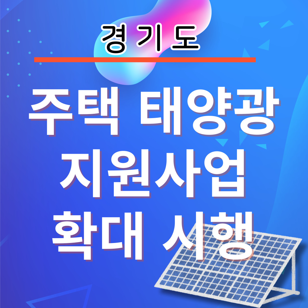 경기도 주택-태양광 지원사업