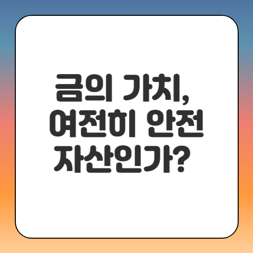 금의 가치, 여전히 안전자산인가?