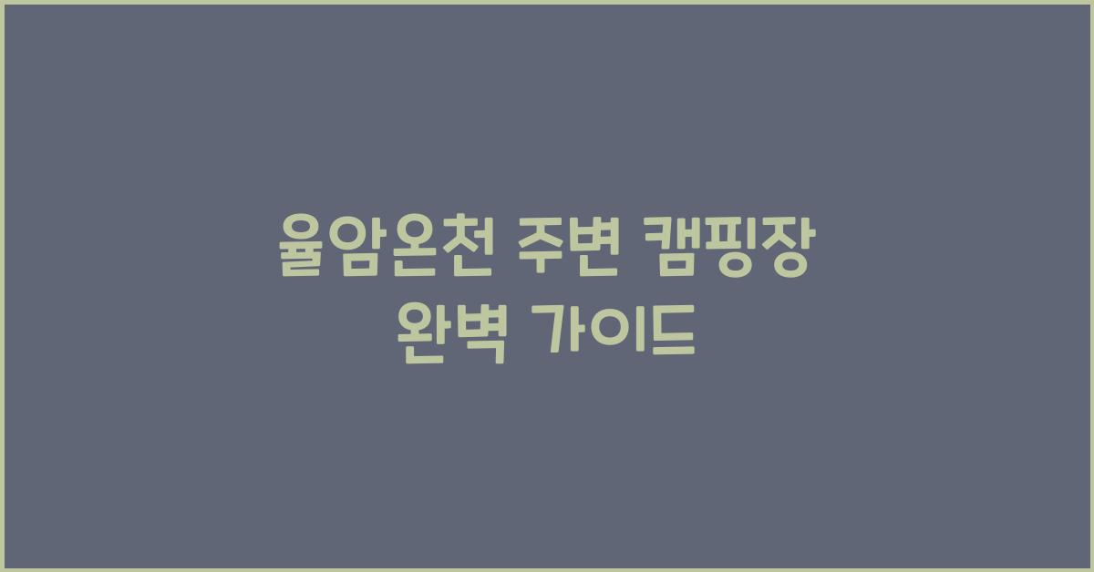 율암온천 주변 캠핑장