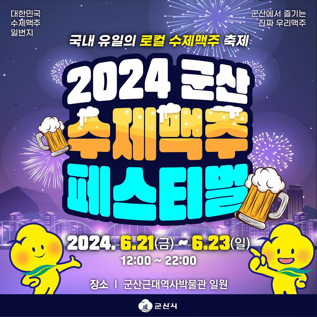  2024 군산 수제맥주&amp;블루스 페스티벌 프로그램