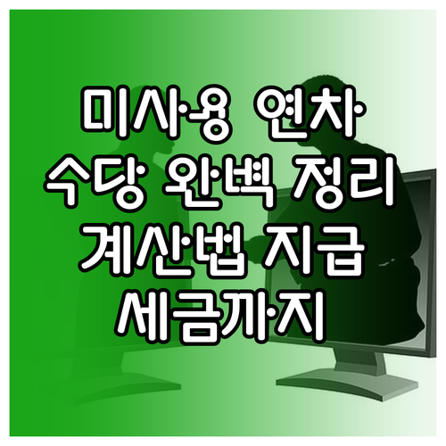 퇴직 전 미사용 연차수당 완벽 정리:..