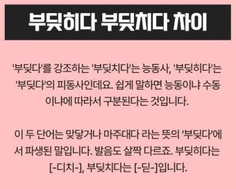 부딪치다 부딪히다 맞춤법 차이 예시_13