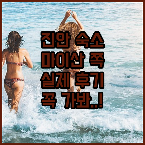 진안 숙소 추천 TOP 5 마이산 근..