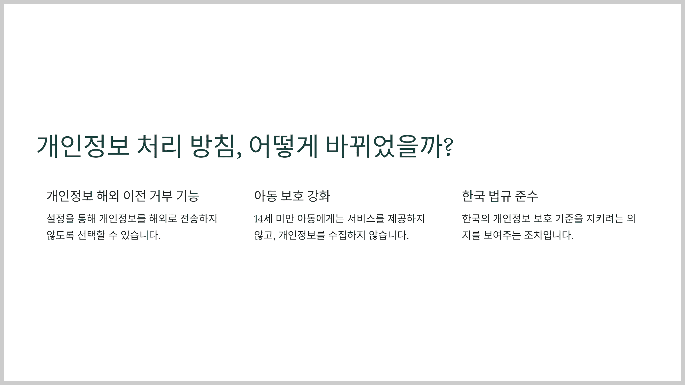 개인정보 처리 방침, 어떻게 바뀌었을까?