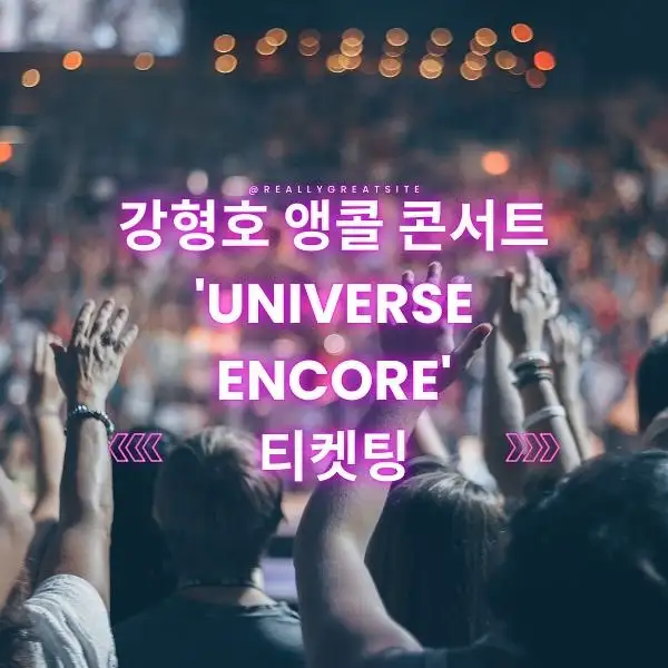 강형호 앵콜 콘서트