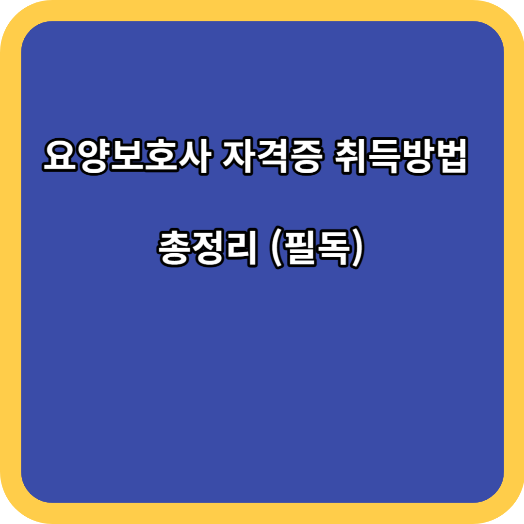 요양보호사 자격증 취득방법 총정리 (필독)