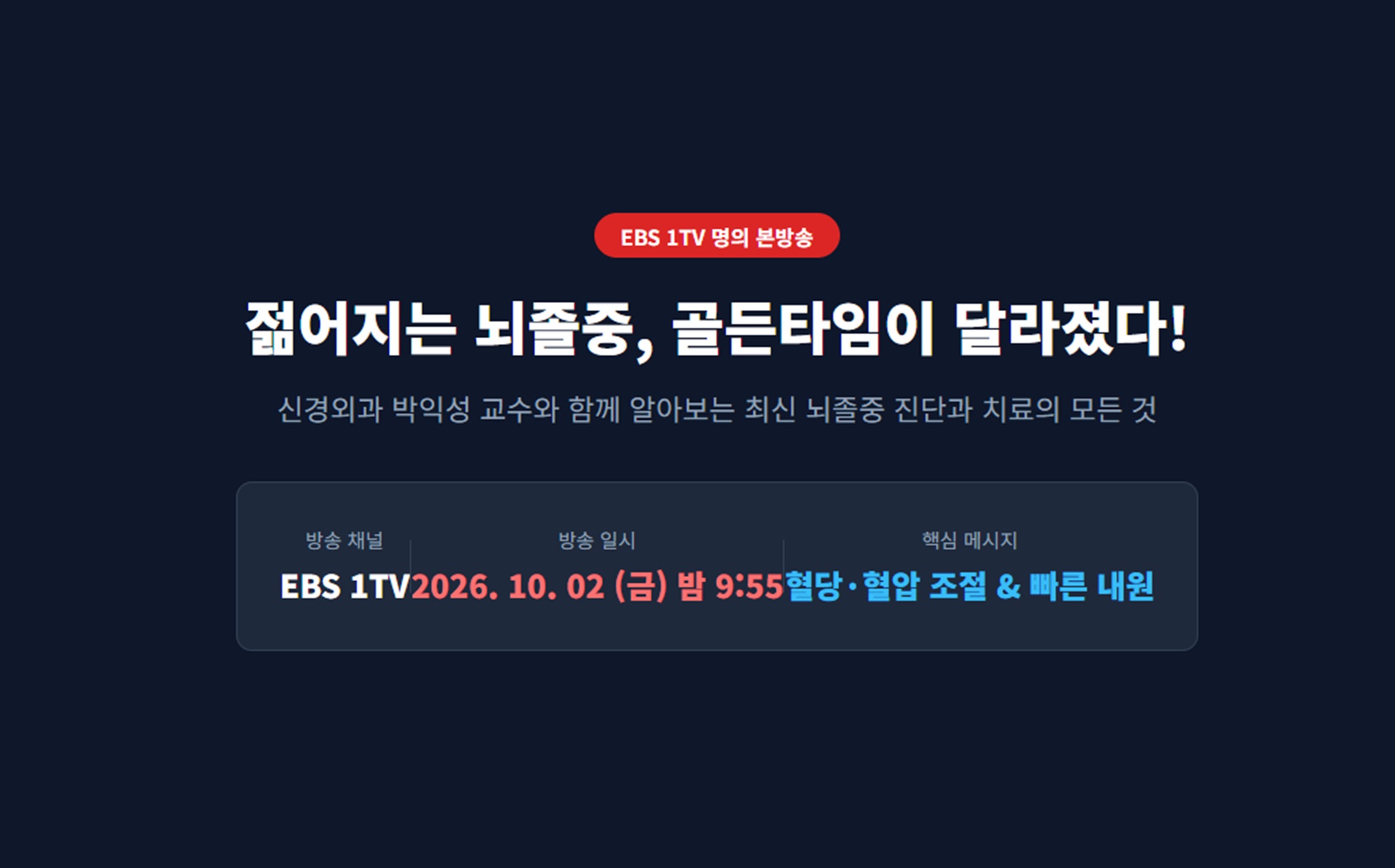 젊어지는-뇌졸중-골든타임-달라졌다