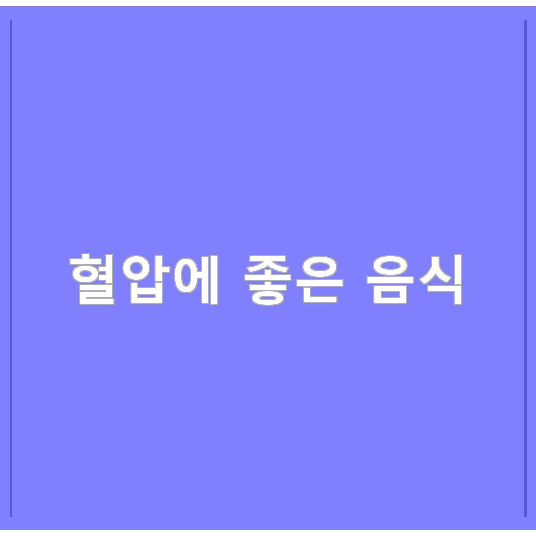혈압에 좋은 음식