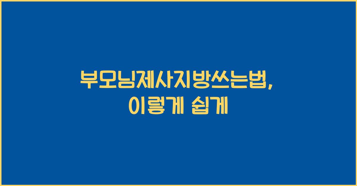 부모님제사지방쓰는법
