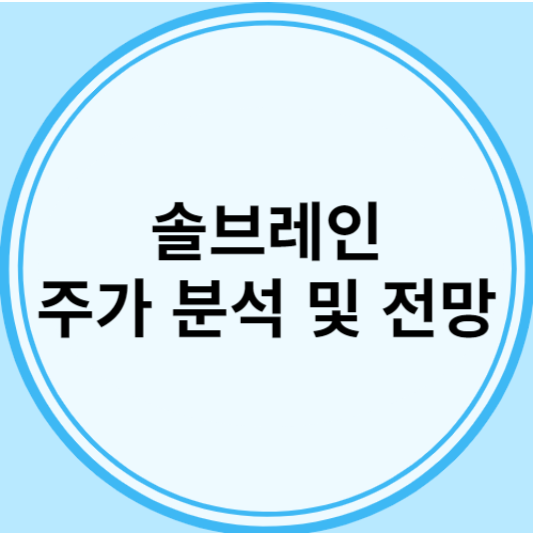 솔브레인 주가